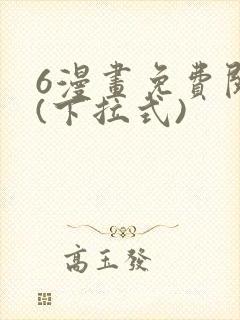 6漫画免费阅读(下拉式)