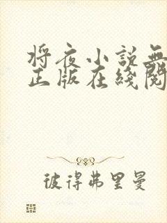 将夜小说无删减正版在线阅读