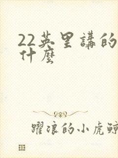 22英里讲的是什么