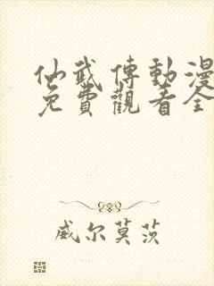 仙武传动漫高清免费观看全集