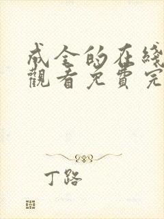 成全的在线高清观看免费完整