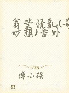 翁莹情乱(奇思妙想)番外