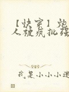 【快穿】炮灰美人被疯批强制爱(封面