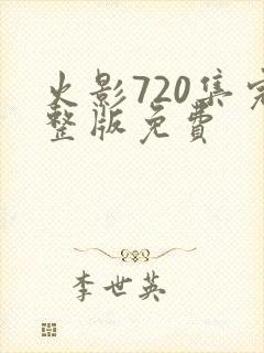 火影720集完整版免费