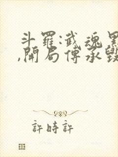 斗罗:武魂黑洞,开局传承毁灭神