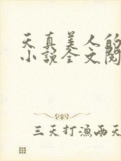 天真美人的雌堕小说全文阅读封面