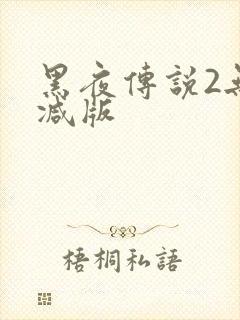 黑夜传说2无删减版