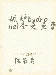 嫉妒bydronel全文免费阅读笔趣阁