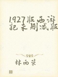 1927版西游记未删减版封面