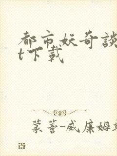 都市妖奇谈txt下载