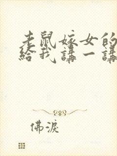 老鼠嫁女的故事给我讲一讲