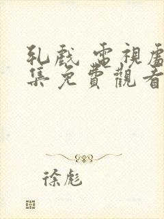 轧戏 电视剧全集免费观看