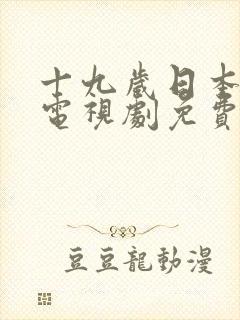 十九岁日本学生电视剧免费封面