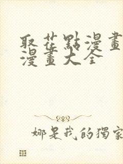 取花点漫画免费漫画大全