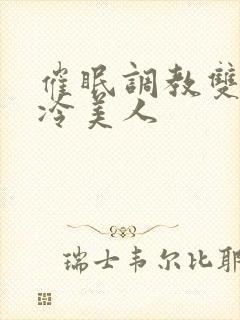 催眠调教双性清冷美人封面