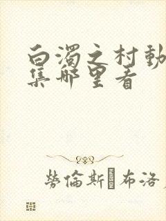 白浊之村动漫全集哪里看