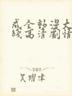 成全动漫大全在线高清剧情