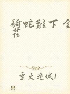 骑蛇难下 金银花