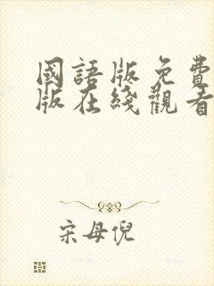 国语版免费完整版在线观看