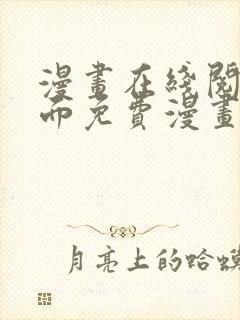 漫画在线阅读页面免费漫画入口页面