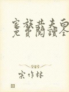 家族共夫白云间免费阅读全文笔趣阁