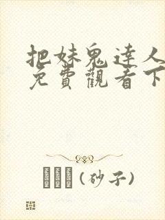 把妹鬼达人漫画免费观看下拉式六漫画