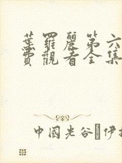 叶罗丽第六季免费观看全集