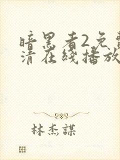 暗黑者2免费高清在线播放