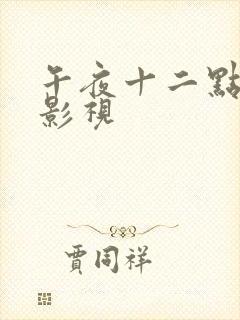 午夜十二点高清影视