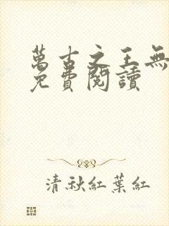 万古之王无弹窗免费阅读