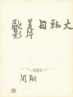 欧美日韩大尺度影片