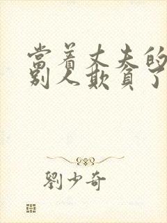 当着丈夫的面被别人欺负了电影封面