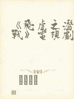 《飞虎之潜行极战》电视剧