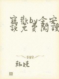 窃欢by今安小说免费阅读笔趣阁