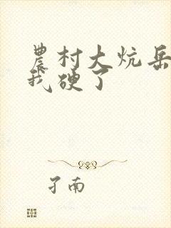 农村大炕岳看到我硬了