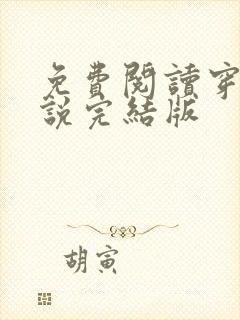 免费阅读穿越小说完结版