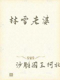 林雪老婆