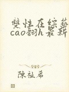 双性在综艺里被cao翻h最新章节封面