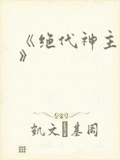 《绝代神主苏莫》