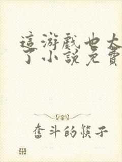 这游戏也太真实了小说免费完本