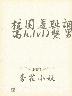 校园羞耻调教(高h,1v1)双男