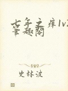 七年之痒1v2笔趣阁