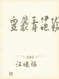 向魔王伊伏洛基亚献身吧动漫全集封面