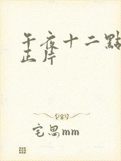 午夜十二点高清正片