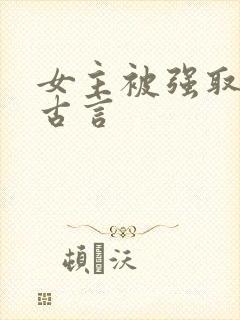 女主被强取豪夺古言