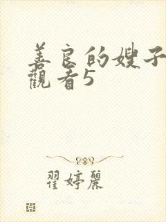 善良的嫂子在线观看5