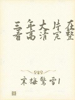 三年大片在线观看高清完整版封面