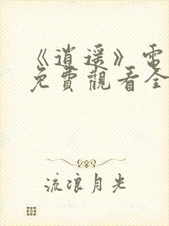 《逍遥》电视剧免费观看全集完整版