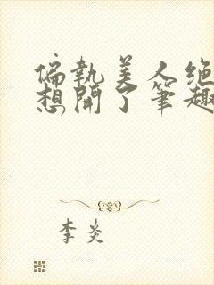 偏执美人绝症后想开了笔趣阁