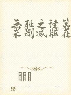 无耻之徒第一季未删减版在线观看高清流畅